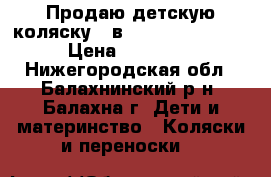 Продаю детскую коляску 2 в 1 Adamex Jogger › Цена ­ 13 000 - Нижегородская обл., Балахнинский р-н, Балахна г. Дети и материнство » Коляски и переноски   